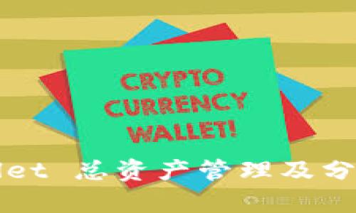 TPWallet 总资产管理及分析指南