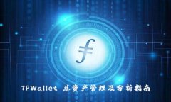 TPWallet 总资产管理及分析指南