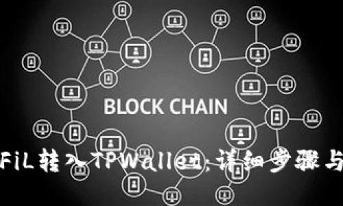 : 如何将FiL转入TPWallet：详细步骤与技巧指南