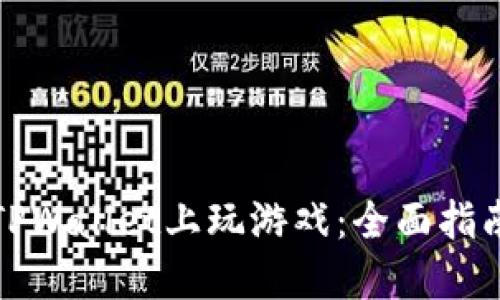 如何在TPWallet上玩游戏：全面指南与策略