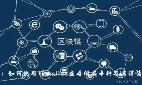 : 如何使用TPWallet查看所有币种及其详情