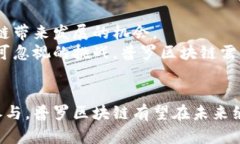 jiaoti普罗区块链最新消息，了解行业动态与技术