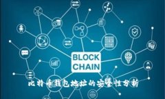 比特币钱包地址的安全性分析