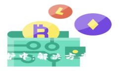 tpwallet维护中：解决方案与常见问题解析