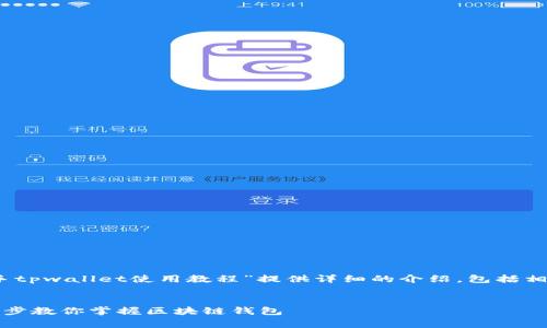 在以下内容中，我将为题目“新手tpwallet使用教程”提供详细的介绍，包括相关的关键词以及常见问题解答。


新手tpwallet使用教程：一步一步教你掌握区块链钱包