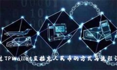 通过TPWallet直接充人民币的方式与流程详解