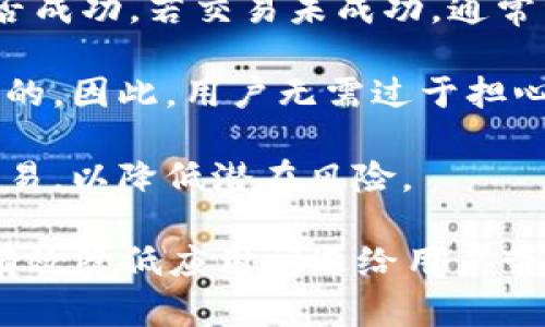 jiaotitpwallet闪退是什么情况/jiaoti
tpwallet,闪退,问题解决,手机钱包,应用崩溃/guanjianci

在当前数字货币交易和管理越来越普及的时代，移动钱包应用程序作为重要的工具，在为用户提供便捷服务的同时，也面临着各种技术问题，如闪退现象。TPWallet是一款流行的数字钱包应用程序，用户在使用的过程中可能会遇到闪退的问题。那么，TPWallet闪退是什么情况？如何解决这一问题？本文将对此进行详细分析。

一、TPWallet闪退的原因
TPWallet闪退通常是指在用户使用这款应用时，应用突然关闭并返回到手机主界面。造成闪退现象的原因有多方面，以下是一些常见的原因：

1. **应用版本问题**：如果用户使用的是较旧版本的TPWallet，可能会由于兼容性问题或某些已知的bug导致闪退。因此，确保下载和安装最新版本的应用程序是非常重要的。

2. **手机内存不足**：TPWallet在运行过程中需要一定的内存，如果手机内存不足，会导致应用在运行中因为负荷过重而闪退。用户应定期清理手机内存，关闭不使用的应用程序，确保有足够的内存供TPWallet使用。

3. **操作系统不兼容**：TPWallet的版本也可能与用户手机的操作系统不兼容。例如，一些应用可能在特定版本的安卓或iOS上才会稳定运行。如果用户的设备操作系统较旧或没有更新，可能会影响TPWallet的使用体验。

4. **网络连接问题**：TPWallet需要通过网络与区块链进行交互，如果用户的网络连接不稳定或信号差，也可能导致应用操作中出错，从而发生闪退。

5. **应用数据损坏**：TPWallet存储的应用数据或缓存如果损坏，也可能导致应用无法正常运行。此时需要清理数据和缓存，或者尝试卸载并重新安装。

二、如何解决TPWallet闪退问题
面对TPWallet闪退的问题，用户可以尝试以下解决方案：

1. **更新应用程序**：首先，前往应用商店检查TPWallet是否有可用更新，下载并安装最新版本的TPWallet。这通常能解决大部分由老版本引起的问题。

2. **清理内存**：定期清理手机内存，关闭后台运行的应用。例如，可以使用手机自带的清理功能，或下载一些手机清理工具，释放内存。

3. **检查网络状态**：确认自己所用的网络非常稳定，尤其是在进行交易或访问账户时。如果是WiFi不稳定，可以尝试使用移动数据，反之亦然。

4. **重启手机**：重启设备能够清理一些系统不必要的进程，释放内存资源，有助于解决临时性的问题。

5. **清除应用数据和缓存**：到设置中找到TPWallet，选择“清除数据”和“清除缓存”功能。这将删除应用的临时文件，并重新初始化应用数据。这一过程不会影响用户的私钥和资金。

6. **重新安装应用**：如果以上方法无效，可以尝试卸载TPWallet，然后重新安装。这可能帮助修复一些难以解决的潜在问题。

三、TPWallet闪退后如何恢复数据
当TPWallet发生闪退，用户首先担心的可能是自己在钱包中的数据与资金安全。以下是一些恢复数据的建议：

1. **登录账户**：重新打开TPWallet后，直接尝试以原有的账户信息进行登录。很多情况下，数据并不会丢失，用户只需重新登录即可恢复访问。

2. **备份与恢复功能**：TPWallet通常在用户首次设置时会提示备份助记词或私钥。若发生不可恢复的闪退，可以利用备份数据重新导入到新的钱包中。

3. **联系客户支持**：如果用户觉得自己丢失了重要数据或者无法正常恢复，应联系TPWallet官方的客户支持，寻求帮助。在说明情况时，务必提供足够的细节，以帮助客服人员快速解决问题。

4. **定期备份数据**：为了避免未来再次发生问题，建议用户定期备份助记词和私钥，防止因设备问题导致被锁定或丢失资产。

四、TPWallet闪退是否影响安全性
用户在使用TPWallet时，频繁遇到闪退问题，可能会对其安全性存在疑虑。关于这一点，我们需要明确以下几点：

1. **闪退与资金安全的关联**：通常情况下，TPWallet闪退并不会直接影响到用户的钱包资产和安全性。闪退只是应用程序的问题，与区块链技术本身的安全性不存在本质联系。

2. **交易未成功的风险**：如果在进行交易时应用突然闪退，可能会导致交易未完成。这种情况下，用户在重新登录后可以检查其交易记录，确认是否成功。若交易未成功，通常资金其实是安全的。

3. **数据加密与私钥管理**：TPWallet利用加密技术来保护用户的私钥和账户信息。即使出现闪退，用户的私钥和助记词仍然是安全存放在系统中的。因此，用户无需过于担心。

4. **增强个人安全措施**：为了提高安全性，用户应确保开启两步验证，设置复杂密码，并定期备份个人资料。在使用公共网络时，请避免直接进行交易，以降低潜在风险。

通过上述几部分的解读，我们可以更深入地理解TPWallet闪退现象的成因、影响及解决方案。保持良好的使用习惯，定期维护和备份个人数据，能够有效降低应用闪退给用户带来的麻烦和损失。