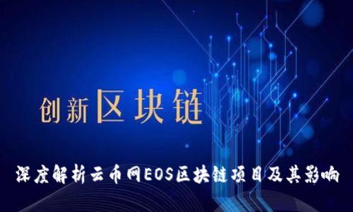 深度解析云币网EOS区块链项目及其影响