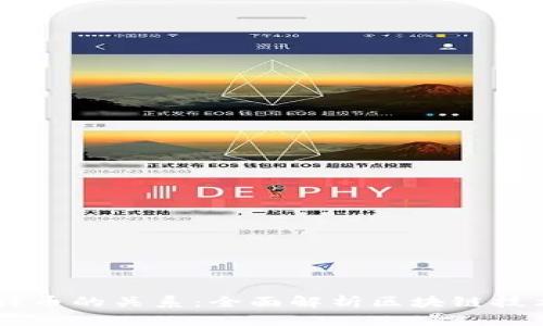 区块链与比特币的关系：全面解析区块链技术与虚拟货币