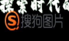 最新区块链活动：探索时代的数字革新与机遇