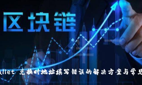 TPWallet 兑换时地址填写错误的解决方案与常见问题