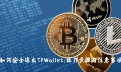 如何安全退出TPWallet：操作步骤与注意事项