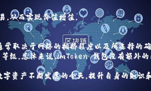 请注意，以下内容为模拟文本，内容不应被视为真实的指导或建议。

  如何在 imToken 钱包中接收 USDT 并妥善管理数字资产 / 

 guanjianci imToken钱包,接收USDT,数字资产管理,加密货币钱包,USDT转账 /guanjianci 

一、什么是 imToken 钱包？
imToken 是一款知名的加密货币钱包，支持多种数字货币的存储与管理，包括以太坊（ETH）、比特币（BTC）、波场币（TRX）、泰达币（USDT）等。该钱包以其用户友好界面和安全性广受用户欢迎，是区块链技术快速发展的一个重要组成部分。
用户可以使用 imToken 钱包进行转账、收款、查看资产和进行去中心化交易等操作。imToken 的一系列功能使得它成为了许多加密货币爱好者的首选钱包。

二、接收 USDT 的基本步骤
接收 USDT 在 imToken 钱包中是一个相对简单的过程，用户只需按照以下步骤操作即可。
1. 打开 imToken 钱包并进入主界面。
2. 点击“钱包”页面，找到并选择 USDT 选项。
3. 在 USDT 页面中，会看到“收款”或“接收”按钮，点击进入。
4. 此时你可以看到你的 USDT 钱包地址。可以选择使用二维码进行接收，或者复制地址发给发送方。
5. 确认对方已经将 USDT 发送到你提供的地址。资金到账后，会在你的 wallet 中显示相应的余额。

三、imToken 钱包接收 USDT 注意事项
在接收 USDT 时，有一些注意事项需要用户特别留意，以确保交易的安全和顺利。
1. 确认钱包地址是否正确：在进行任何交易前，请务必仔细确认你的钱包地址。这一步非常重要，因为加密货币的交易是不可逆的，一旦发送到错误的地址，资金将很难恢复。
2. 选择正确的网络：USDT 目前在多种区块链上可以进行交易，包括以太坊、波场和 Omni 层等。在接收时候，一定要确认你收款的 USDT 网络与发送方一致。
3. 注意交易确认时间：USDT 的转账需要一定的时间来确认，通常在网络拥挤或交易量大的情况下，确认时间可能会有所延迟。
4. 保持软件更新：为了保证安全和功能的最优体验，建议用户定期更新 imToken 钱包，确保使用最新版本。

四、如何确保 imToken 钱包的安全性？
安全性是所有数字资产管理者关心的核心问题。imToken 钱包在安全方面采取了一些措施，用户也可以采取一些策略来提高自身资产的安全系数。
1. 设置强密码：设置一个难以被猜测的强密码是保护钱包不被未经授权访问的重要一步。密码应该包含字母、数字和特殊符号，且最好定期更新。
2. 开启双重认证：一些用户可能会选择更进一步的安全措施，比如开启双重认证（2FA），增加了一个额外的安全层。
3. 避免使用公共网络：在使用 imToken 钱包进行敏感操作时，尽量避免使用公共 Wi-Fi 网络。若确实需要在公共场所使用网络，建议使用 VPN 来保护个人信息和交易数据。
4. 及时备份助记词：在创建钱包时，imToken 会生成一组助记词，用户应对其妥善保存。助记词是钱包的唯一恢复方式，一旦丢失，钱包中的资产可能将无法恢复。

可能相关问题：

1. 什么是 USDT，为什么需要使用 USDT？
USDT，即泰达币（Tether），是与法定货币（如美元）挂钩的稳定币。其价值通常保持在1:1的比例，与美元等法定货币相似。使用 USDT 的原因主要有两个：
第一，降低波动风险：与其他加密货币相比，USDT 的价值波动较小，适合用于日常交易或作为资产避险工具。
第二，方便转账及交易：USDT 使用区块链技术进行交易，转账速度快、成本低，适合在各大交易所进行买卖或作为交易对使用。

2. imToken 钱包适合哪些用户使用？
imToken 钱包适合各种类型的用户，尤其是以下几类：
第一，在加密货币领域有基本了解的用户：imToken 提供多种数字资产管理功能，适合对数字货币有一定了解的用户。
第二，频繁进行数字资产交易的投资者：对于经常进行加密货币交易的用户，imToken的钱包所具备的去中心化交易所功能无疑降低了交易的成本，提升了效率。
第三，追求安全性的用户：imToken 提供多重安全保护，对于重视隐私和安全的用户来说，imToken 是一个较为理想的选择。

3. 在 imToken 钱包中怎么处理接收到的 USDT？
如果在 imToken 钱包中收到 USDT 后，用户可以进行多种操作，包括：
第一，持有：用户可以将 USDT 保存在钱包中，作为稳定资产进行投资或避险。
第二，转出：用户可以从 imToken 钱包将 USDT 发送到其他钱包或交易所。
第三，交易：通过 imToken 提供的去中心化交易所，用户可以将 USDT 与其他加密货币进行交易，从而实现价值增值。

4. imToken 钱包的费用结构是怎样的？
imToken 钱包的费用结构可以说是相对透明的。转账费用主要包括矿工费，矿工费的具体数额通常取决于网络的拥挤程度以及所选择的确认速度。通常情况下，用户可以选择更高的矿工费以尽快确认交易。
在进行交易时，钱包会自动提示当前网络的推荐费用，用户可以根据自己的需求选择适合的费用等级。总体来说，imToken 钱包没有额外的固定费用，用户只需关注区块链网络本身的费用。

通过以上的详细介绍，希望能帮助在 imToken 钱包中接收 USDT 的过程及相关注意事项。在数字资产不断发展的今天，提升自身的知识和安全防范意识是每位用户必须重视的事情。