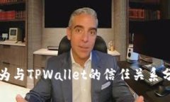 华为与TPWallet的信任关系分析