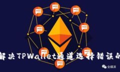 如何解决TPWallet通道选择错误的问题