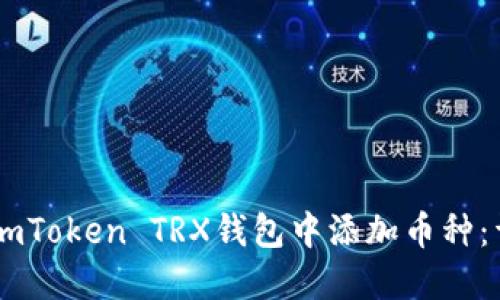 如何在ImToken TRX钱包中添加币种：详细指南