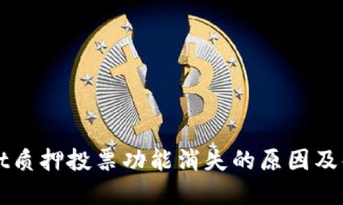 TPWallet质押投票功能消失的原因及解决方案