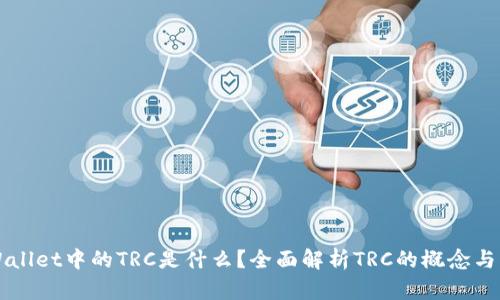 TPWallet中的TRC是什么？全面解析TRC的概念与应用