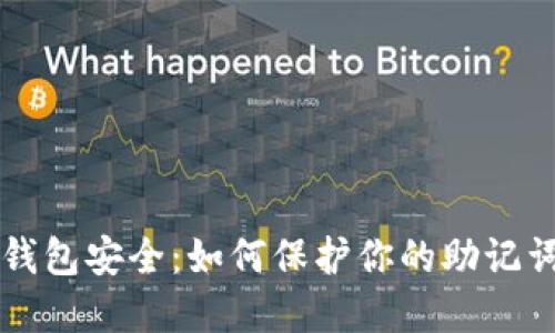 比特币钱包安全：如何保护你的助记词与资产