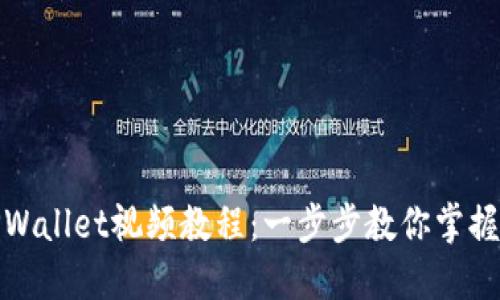 下载EOS柚子TPWallet视频教程：一步步教你掌握 EOS 生态钱包