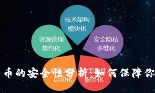 与关键词

区块链电子币的安全性分析：如何保障你的投资安全