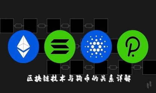 区块链技术与狗币的关系详解