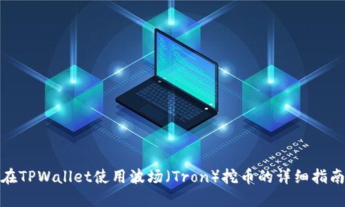 在TPWallet使用波场（Tron）挖币的详细指南