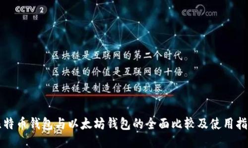 比特币钱包与以太坊钱包的全面比较及使用指南