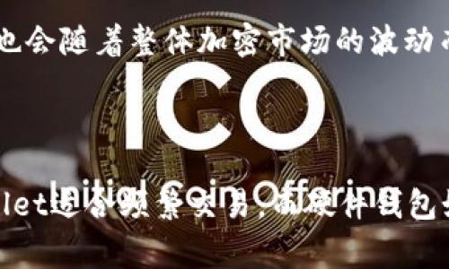   如何在TPWallet中处理薄饼缺失的问题 / 

 guanjianci TPWallet, 薄饼, 钱包, 加密货币, 交易 /guanjianci 

在现代数字经济中，加密货币成为了一种日益流行的资产类型，而钱包则是存储和管理这些资产的重要工具之一。TPWallet作为一款多功能的钱包，支持多种加密货币的存储与交易。然而，用户在使用TPWallet时，有时会遇到薄饼（PancakeSwap的代币，通常指的是以太坊网络中的Token）缺失的问题。这种情况通常会让用户感到困惑和焦虑，因此，了解如何解决这个问题十分重要。

一、薄饼缺失的原因

薄饼代币在TPWallet中缺失，可能有多种原因。首先，用户可能没有正确添加薄饼代币。薄饼作为一种去中心化的代币，需确保其合约地址输入无误，否则钱包将无法识别并显示该代币信息。其次，网络问题也是导致薄饼缺失的一大因素。如果用户的网络连接不稳定或出现故障，那么TPWallet可能无法与区块链进行有效的通信，从而导致代币信息无法更新。

此外，TPWallet的版本更新也可能导致某些代币的显示问题。如果用户使用的是旧版TPWallet，可能会因为不兼容导致无法显示最新的代币。因此，保证钱包应用是最新版本也是确保代币无误的关键步骤。最后，用户的资金是否到位也值得注意，系统更新过慢或者移植错误的信息都可能造成薄饼不显示。

二、如何添加薄饼代币到TPWallet

首先，要在TPWallet中添加薄饼代币，用户需要获得薄饼的合约地址。用户可以通过去中心化交易所（如PancakeSwap）或者薄饼官方社区获取最新的合约地址。确保从可靠的渠道中获取信息，以避免假冒代币的风险。

在获得合约地址后，用户可以按照以下步骤进行操作：

ol
li打开TPWallet应用程序。/li
li登录到用户的个人账户。/li
li导航到“资产”栏目，并选择“添加代币”选项。/li
li在“添加代币”页面中，填写薄饼的合约地址。/li
li点击查询，系统会自动填入代币名称和符号。/li
li确认信息无误后，点击“添加”按钮。/li
/ol

完成这些步骤后，薄饼代币应该就会出现在用户的资产列表中。如果仍然没有看到代币，用户可以尝试重新启动TPWallet应用，以确保所有信息都已更新。

三、检查网络连接

网络问题是导致TPWallet无法显示薄饼的另一个常见原因。用户需要检查其互联网连接是否稳定。可以尝试在浏览器上打开其他网站，查看网络是否正常工作。如果出现网络问题，建议用户重置路由器或切换到其他网络环境，比如使用移动数据连接或者其他Wi-Fi网络。

在确认网络稳定后，用户还可以在TPWallet中尝试切换网络设置，例如从主网切换到测试网，或者手动设置节点，这方法可以有效解决网络拥堵造成的信息延迟问题。用户可以在TPWallet的设置中找到网络选项，随时进行调整。

四、更新TPWallet版本

确保TPWallet是最新的版本是解决薄饼缺失问题的关键。用户应该定期检查应用商城（如App Store或Google Play）中的更新信息。如果有新版本可用，用户可快速下载并安装更新。这不仅可增加交易安全性，还可以获得新的功能和兼容最新代币的支持。

此外，有些用户可能因为未在手机上开启自动更新功能而错过更新。如果正在使用的TPWallet版本较为陈旧，建议用户手动检查并更新，以避免引发相应的代币显示问题。

总结

综上所述，TPWallet中薄饼缺失的问题，通常可以通过正确添加代币、检查网络连接、更新应用版本等方式解决。对于加密货币爱好者来说，了解这些常见问题和处理方法，不仅可以提高交易效率，还能减少因技术问题造成的损失。

常见相关问题

问题一：如何确保我添加的薄饼代币为正品？

确保添加的薄饼代币为正品，是用户顺利操作的前提。用户应从官方和知名的平台获取代币合约地址，例如PancakeSwap等去中心化交易所。注意，不要随便相信社交媒体或论坛上发布的合约地址。在查阅合约后，用户可以对照区块链浏览器（如BscScan）检查合约的详细信息，确保其合法性和真实存在。

问题二：如果我的TPWallet不起作用，我该如何处理？

如果TPWallet不工作，首先，用户应检查手机的操作系统是否进行过版本更新。有时，手机系统更新后会影响到第三方应用的正常运行。其次，用户可以尝试清除TPWallet的缓存和数据，或卸载再重新安装应用。此外，查看用户手机的设置是否有关于TPWallet的权限限制，也可能影响应用的正常功能。

问题三：薄饼会受到什么影响？

薄饼的价值及流通情况会受到多方面的因素影响。例如，市场供求关系、平台活动、政策法规、投资者情绪及科技发展等都会对其造成显著影响。同时，薄饼作为一种代币，其价格也会随着整体加密市场的波动而波动。因此，用户在投资之前，需要充分了解和评估市场动态。

问题四：如何选择合适的加密货币钱包？

选择合适的加密货币钱包需要根据用户的需求与使用习惯。用户需考虑钱包的安全性、隐私性、支持的币种、用户体验及是否易于使用等因素。软件钱包如TPWallet、Trust Wallet适合频繁交易，而硬件钱包如Ledger则更适合长期存储。在选择之前，最好查看其他用户的评价和反馈，以便做出明智的决策。