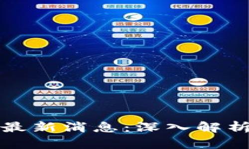 区块链BNB最新消息：深入解析与未来展望