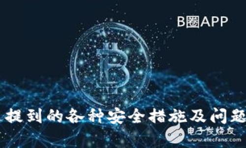和关键词如下：

  如何将0.1 HT转移到TP Wallet：详细步骤和注意事项 / 

 guanjianci HT转移, TP Wallet, 加密货币, 钱包地址, 交易手续费 /guanjianci 

---

引言
随着区块链技术的发展，越来越多的人开始接触加密货币。HT（Huobi Token）作为一种广受欢迎的加密货币，其转移到不同钱包的需求也日益增长。TP Wallet是一款功能强大的数字钱包，支持多种加密货币的存储和管理。本篇文章将深入探讨如何将0.1 HT转移到TP Wallet，步骤清晰且详细，确保用户能够顺利完成操作。此外，文章还将回答一些相关问题，进一步增强用户对该过程的理解。

第一部分：准备工作
在进行转账之前，用户需要做好一系列的准备工作，以确保整个过程顺利进行。以下是一些关键的准备步骤：
ul
    listrong确认钱包地址：/strong在TP Wallet中，用户需要确认自己的钱包地址，确保转账时不出现错误。用户可以在TP Wallet中找到该地址，通常以“0x”开头的长字符串表示。/li
    listrong确保账户安全：/strong在进行任何转账之前，确认钱包的安全性是非常重要的。确保已启用双重认证，并妥善保存助记词和私钥。/li
    listrong了解交易手续费：/strong在进行加密货币转账时，用户需了解可能的交易手续费。HT的转账手续费相对较低，但根据网络状况可能有所波动。/li
/ul

第二部分：转账步骤
将0.1 HT转移到TP Wallet的流程如下：

h41. 登录到交易平台/h4
用户需要首先登录到自己的加密货币交易平台（如火币网，Huobi）。输入用户名和密码，确保进入到自己的账户。

h42. 找到HT资产/h4
在交易平台的资产管理页面，找到HT（Huobi Token）的资产。一旦找到，点击“提币”或“转出”选项，以开始转账流程。

h43. 输入转账信息/h4
在转账页面，用户需要填写以下内容：
ul
    listrong转账数量：/strong输入“0.1”作为转账的HT数量。/li
    listrong接收地址：/strong在对应的字段中粘贴从TP Wallet复制的地址。/li
    listrong设置交易手续费：/strong根据网络拥堵情况，用户可以选择更高的手续费以加快转账速度。/li
/ul

h44. 确认信息/h4
在完成上述步骤后，平台通常会要求用户再次确认转账信息。在确认无误后，点击“提交”或“确认”按钮，完成转账请求。

h45. 等待确认/h4
转账已提交后，用户需要耐心等待交易被区块链确认。此过程可能会根据网络情况的不同而有所延迟。用户可以在交易平台及TP Wallet中查看交易状态。

第三部分：转账后的注意事项
转账成功后，用户应留意以下几个方面：

h41. 交易记录/h4
用户可以在TP Wallet中查看交易记录，以确认转账是否成功。所有成功的交易都会记录在区块链上，可以通过区块链浏览器进行查询。

h42. 风险防范/h4
尽管转账操作相对较为安全，但用户仍应警惕诈骗和钓鱼网站。在登录交易平台和TP Wallet时，确保访问的是官方网站。

h43. 定期备份/h4
定期备份钱包数据和私钥，确保在设备故障或其他意外情况下能够恢复你的数字资产。

四个相关问题

h4问题一：如何安全管理加密货币钱包？/h4
管理加密货币钱包的安全性是每个用户必须考虑的重要问题。以下是一些实用建议：
ul
    li启用双重认证：为你的钱包启用双重认证，使得即使黑客获取了密码，也无法轻易访问你的账户。/li
    li使用硬件钱包：硬件钱包提供了更高级别的安全性，用户的私钥保存于离线设备中，减少在线风险。/li
    li定期更新软件：确保你的钱包和系统软件始终保持最新，安装安全补丁，以避免潜在的安全漏洞。/li
/ul
此外，用户还应警惕钓鱼网站和恶意软件攻击，尽量避免在公共网络下访问加密货币账户。

h4问题二：TP Wallet有哪些优势和劣势？/h4
TP Wallet作为一款数字货币钱包，提供了多种优势，而理解其劣势也是用户做出选择的关键。
ul
    listrong优势：/strong/li
    li- 支持多种加密货币：TP Wallet支持多种主流数字货币，方便用户管理不同资产。/li
    li- 用户友好的界面：TP Wallet的设计直观，适合新手使用。/li
    li- 强大的安全性：TP Wallet使用先进的加密技术，保护用户的数字资产。/li
    /ul
    ul
    listrong劣势：/strong/li
    li-可能不支持某些小众币种：相较于一些大型交易所，TP Wallet可能在支持的币种上相对有限。/li
    li-需要定期更新：用户需要及时更新最新版本软件，保护账户安全。/li
    /ul
综合来看，TP Wallet是一款实用且安全的数字货币钱包，但用户在选择时应根据自身需要进行评估。

h4问题三：转账失败的原因有哪些？/h4
转账失败是用户在使用加密货币时可能遭遇的问题，以下是一些常见的原因：
ul
    listrong地址错误：/strong如果收到地址填写错误，交易将无法完成。用户需要仔细核对地址，避免这种情况。/li
    listrong低于最低限额：/strong一些交易平台对转账金额有最低限额，如果转账的HT数量低于这个数值，则会被拒绝。/li
    listrong网络拥堵：/strong如遇到网络拥堵问题，转账可能会延迟或失败。在这情况下，用户可稍后再尝试发起转账。/li
/ul
为避免转账失败，用户应提前了解交易平台的规则，并确保填写的信息准确无误。

h4问题四：华语区用户如何更好地使用加密货币？/h4
华语区用户在使用加密货币时，可以考虑以下建议：
ul
    listrong了解市场动态：/strong定期关注加密货币市场的最新动态，了解价格波动和政策变化，以作出明智决策。/li
    listrong学习基础知识：/strong深入了解区块链技术、不同加密货币的特点及其应用，以便更好地做出投资与交易决策。/li
    listrong参加社区交流：/strong可以加入各类加密货币社区，通过讨论和学习他人的经验，增进自己的知识和网络。/li
/ul
随着加密货币的不断发展，合理的使用策略将增加用户的投资收益和使用体验。

结论
将0.1 HT转移到TP Wallet的过程相对简单，但用户在操作时需谨慎，确保交易信息的正确性及安全性。通过本文的指导，相信许多用户可以轻松完成转账。同时，也希望用户注意上述提到的各种安全措施及问题，保障自己的数字资产安全。在快速发展的加密货币市场中，保持学习与适应将是每个投资者获得成功的关键。