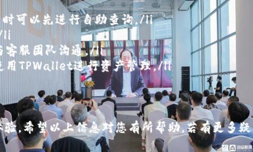   TPWallet客服联系方式及常见问题解答 / 

 guanjianci TPWallet, 客服电话, 充值, 提现, 用户支持 /guanjianci 

TPWallet是一个便捷的数字资产钱包，支持多种加密货币的存储和管理。随着区块链技术的不断发展，越来越多的人开始使用数字资产钱包，TPWallet因其简单易用和安全性受到广泛关注。然而，在使用TPWallet的过程中，用户难免会遇到一些问题，因此了解TPWallet的客服联系方式以及常见问题的解答是十分必要的。

首先，TPWallet提供多种联系方式供用户咨询，包括官方网站、社交媒体以及客服热线等。用户可以通过访问TPWallet的官方网站找到最新的客服热线电话，或通过应用内的帮助中心提交问题。这样一来，用户可以随时得到官方的支持和解答。

接下来，我们将针对使用TPWallet时常见的几个问题进行深入的探讨和解答。这不仅帮助新用户更好地了解TPWallet，也为老用户提供更全面的服务体验。以下是四个与TPWallet相关的重要问题：

1. 如何进行TPWallet的充值？
TPWallet的充值过程非常简单，用户只需按照以下步骤进行操作：
ol
  listrong登录TPWallet账户：/strong打开TPWallet的应用或官网，输入账户信息完成登录。/li
  listrong选择“充值”功能：/strong在主界面找到“充值”选项，点击进入充值页面。/li
  listrong选择充值方式：/strongTPWallet支持多种充值方式，包括银行转账、信用卡支付或其他数字资产转账。用户需根据自身的需求选择合适的充值方式。/li
  listrong输入相应信息：/strong根据所选的充值方式输入必要的信息，例如银行账号、金额等，这是确保资金准确到账的关键步骤。/li
  listrong确认充值：/strong核对所有信息无误后，确认充值申请。系统将会进行处理。/li
  listrong查看充值状态：/strong充值申请提交后，用户可以在账户余额页面查看充值状态，确认资金是否到账。/li
/ol
注意事项：在充值之前，用户需确保输入的信息准确无误，以免造成资金的损失。此外，TPWallet可能会针对不同的充值方式收取一定的手续费，用户在充值前务必了解相关费用，确保资金安全与透明。

2. TPWallet如何进行提现？
与充值相反，提现的操作同样简单，但用户仍需注意一些细节以确保顺利提现。以下是提现的详细步骤：
ol
  listrong登录账户：/strong打开TPWallet平台，使用您的账户信息进行登录。/li
  listrong选择“提现”功能：/strong在主界面上找到“提现”选项，点击进入提现页面。/li
  listrong选择提现方式：/strongTPWallet支持多种提现方式，包括银行转账和转账至其他数字钱包。用户需根据自己的需求选择合适的方式。/li
  listrong填写提现信息：/strong输入提现金额以及接收账户的信息。例如，如果选择银行转账，需填写银行账户、开户行等信息。/li
  listrong确认提现信息：/strong核对提现金额和账户信息无误后，确认提现申请。系统会对提现申请进行处理，并发送通知。/li
  listrong查看提现状态：/strong提交后用户可以在账户中查看提现的状态，一般情况下，提现会在快速处理后到账。/li
/ol
需要注意的是，TPWallet对提现金额和频率有一定的限制，用户在进行提现之前应务必了解自己的账户状态和平台条款。此外，可能会收取相应的提现手续费，务必提前确认。

3. TPWallet如何保障用户的资产安全？
用户在选择数字钱包时，最为关心的莫过于资产的安全性。TPWallet为了确保用户的数字资产安全，采取了一系列有效的安全措施：
ul
  listrong多重签名技术：/strongTPWallet采用强大的多重签名技术，用户在进行交易时必须经过多重身份认证，这大大提高了账户的安全性。/li
  listrong冷钱包存储：/strong大部分用户资产都被存储在离线冷钱包中，保护用户的资产不被黑客攻击。这一方法能够有效降低风险。/li
  listrong数据加密：/strongTPWallet对用户的数据和交易信息进行高强度的加密处理，即使在数据泄露的情况下，信息也难以被恶意分子利用。/li
  listrong定期安全审计：/strongTPWallet对平台进行定期的安全审计和漏洞评估，以及时发现潜在的安全威胁并加以修复。/li
  listrong用户教育：/strongTPWallet还积极进行用户教育，通过博客、视频等多种形式，提升用户的安全防范意识，使得用户能更好地保护自己的资产安全。/li
/ul
总的来说，TPWallet在资产安全方面花费了大量的心思，用户只需做好个人信息的保护，增强个人安全意识，就能有效保障资产安全。

4. TPWallet如何提供用户支持？
TPWallet非常注重用户体验，因此为了能及时帮助用户解决各种问题，平台提供了多种用户支持渠道：
ul
  listrong官方网站帮助中心：/strong用户可以通过TPWallet的官方网站访问帮助中心，那里有详细的FAQ和使用指南，用户在遇到问题时可以先进行自助查询。/li
  listrong在线客服：/strongTPWallet提供全天候的在线客服服务，用户在使用过程中如有任何疑问，都可以通过客服获得及时的解答。/li
  listrong社交媒体支持：/strongTPWallet还在各大社交媒体平台上设有官方账号，用户可以通过关注这些平台获取最新的信息，以及与客服团队沟通。/li
  listrong社区论坛：/strongTPWallet鼓励用户在社区论坛提出问题和分享经验，用户可以在这里找到志同道合的人，并一起讨论如何使用TPWallet进行资产管理。/li
/ul
这些支持渠道为用户提供了多样的解决方案，无论是在使用过程中遇到小问题还是需要解决复杂问题，TPWallet都能够有效帮助用户。

总之，TPWallet的客服信息和用户支持是非常重要的，用户在使用过程中要善于利用这些资源，通过有效的方式获得帮助，提高自身使用体验。希望以上信息对您有所帮助，若有更多疑问，建议您直接联系官方客服获取帮助。