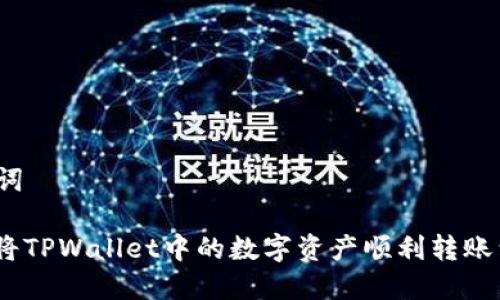 和关键词

: 如何将TPWallet中的数字资产顺利转账到币安？