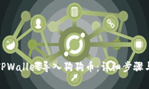 : 如何在TPWallet导入狗狗币：详细步骤与注意事项