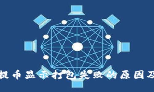 br
tpwallet提币显示打包失败的原因及解决方案