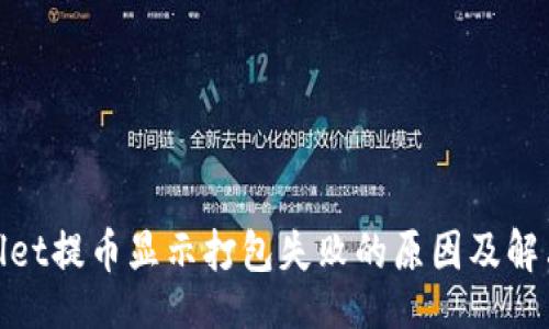 br
tpwallet提币显示打包失败的原因及解决方案