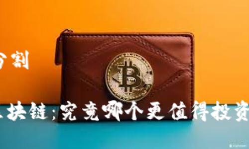 阶段性分割

Pi币与区块链：究竟哪个更值得投资和关注？