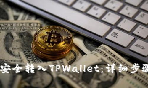 如何将USDT安全转入TPWallet：详细步骤与注意事项