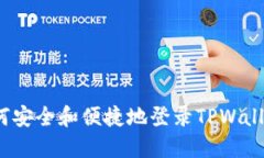 如何安全和便捷地登录TPWallet？