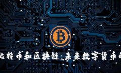 深入了解比特币和区块链：未来数字货币的核心
