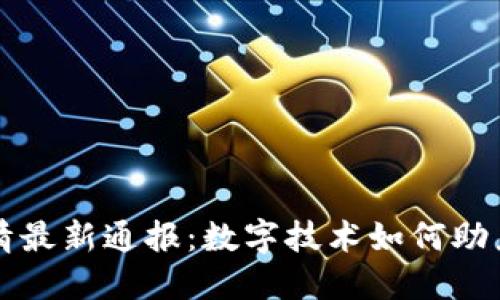 区块链疫情最新通报：数字技术如何助力抗击疫情