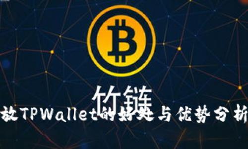 放TPWallet的好处与优势分析