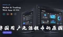 TPWallet：中国用户无法提币的原因及解决方案