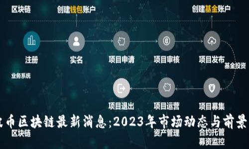 瑞波币区块链最新消息：2023年市场动态与前景分析