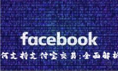 TPWallet如何支持支付宝交易：全面解析与实用指南