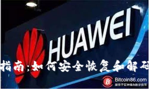 比特币钱包解码指南：如何安全恢复和解码你的比特币钱包