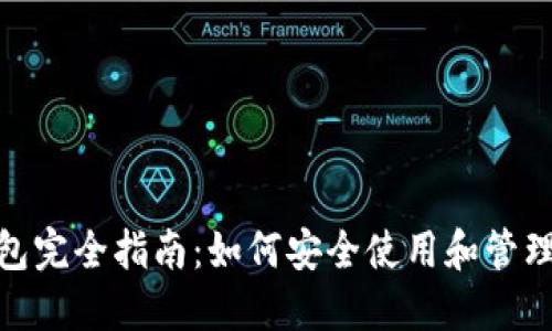 TP数字钱包完全指南：如何安全使用和管理你的资金
