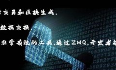 在讨论虚拟货币和区块链技术时，ZeroMQ（ZMQ）作