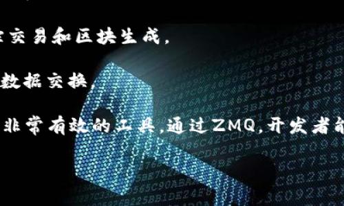 在讨论虚拟货币和区块链技术时，ZeroMQ（ZMQ）作为一种高性能的异步消息库，常被用于实现更高效的消息传递机制。不同的区块链项目可能根据需要使用不同的技术，而ZMQ帮助它们在节点之间高效通信。具体采用ZMQ的区块链项目包括，但不限于：

1. **比特币（Bitcoin）**：比特币节点可以使用ZMQ进行实时的消息通知，允许其他应用和分析服务直接订阅区块链的更新信息。
   
2. **以太坊（Ethereum）**：以太坊的实现也可以通过ZMQ接口来实现事件订阅和消息推送，尤其是在运行以太坊节点时，应用开发者可以通过ZMQ接收交易和区块的更新。

3. **Monero**：作为一种注重隐私的数字货币，Monero也利用ZMQ来推送其区块链的实时更新，以便更快地跟踪交易和区块生成。

4. **其他一些新兴和小型项目**：一些新兴的区块链项目也可能采用ZMQ策略，以便在节点之间实现高效的实时数据交换。

使用ZMQ的主要优势是其可以提供低延迟、高吞吐量的消息传递，对于构建需要高性能的区块链应用来说，是一种非常有效的工具。通过ZMQ，开发者能够方便地实现应用程序的隔离，使得这些应用能够轻松地监听区块链的变化而无须直接与区块链核心模块交互。

如需进一步探讨特定区块链项目的ZMQ实现，或对某个具体项目中ZMQ的使用进行深入分析，请随时告知！