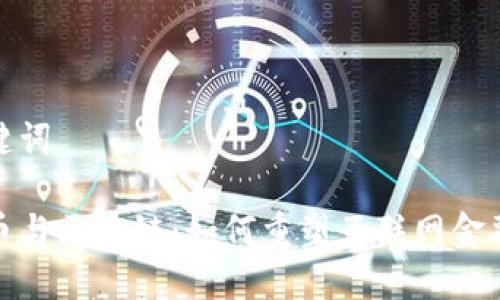 和关键词

比特币与区块链：如何重塑互联网金融生态